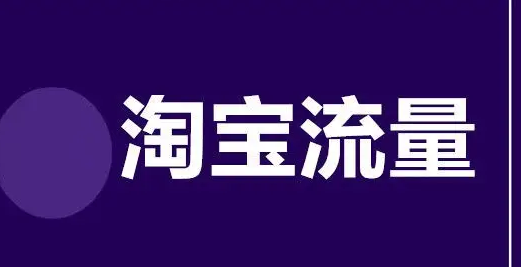 怎么計算淘寶流量計算方法解析-淘寶流量是怎么計算的